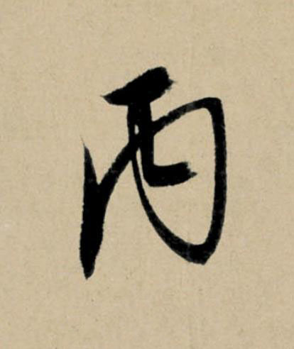丙行书                      书法写法高清图片