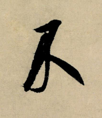 不行书                      书法写法高清图片