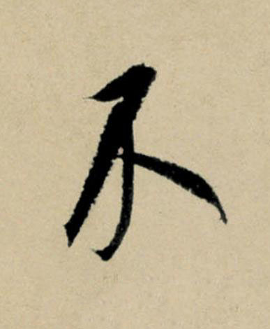 不行书                      书法写法高清图片