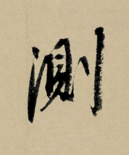 測行书                      书法写法高清图片