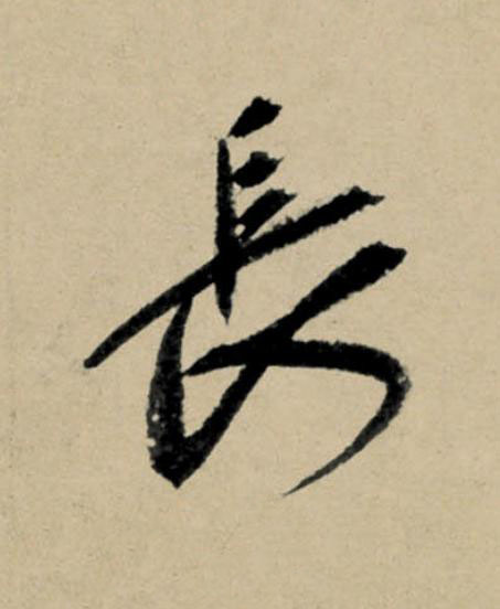 長行书                      书法写法高清图片