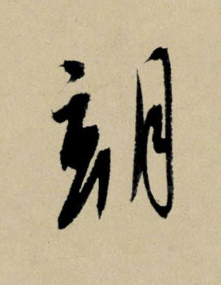 朝行书                      书法写法高清图片
