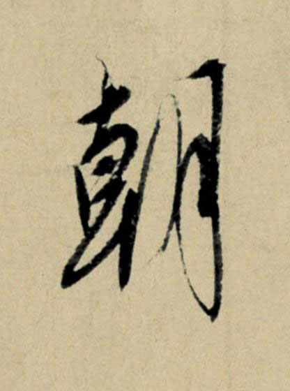 朝行书                      书法写法高清图片