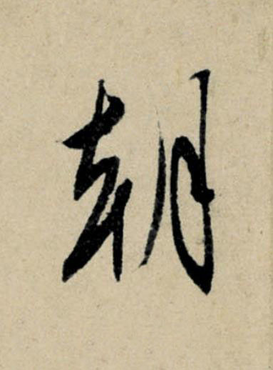 朝行书                      书法写法高清图片