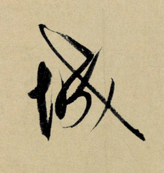 城行书                      书法写法高清图片