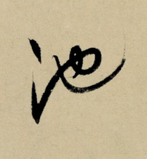 池行书                      书法写法高清图片