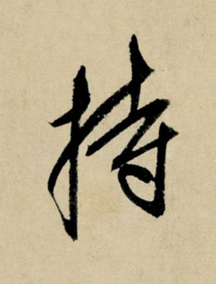 持行书                      书法写法高清图片