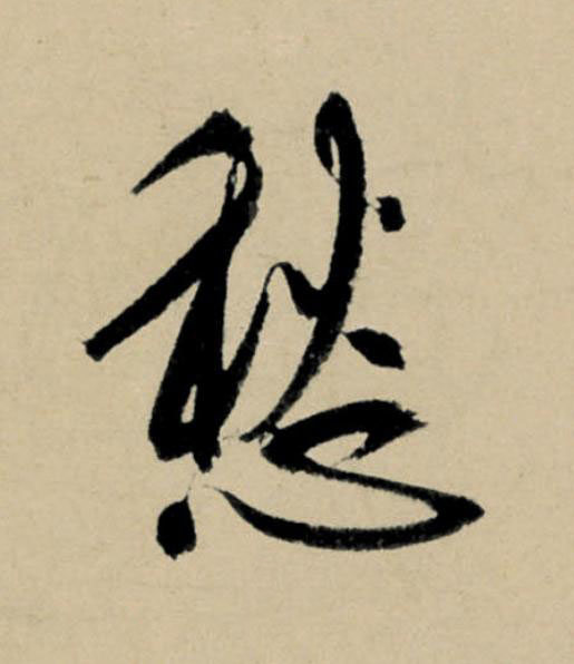 愁行书                      书法写法高清图片