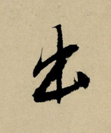 出行书                      书法写法高清图片