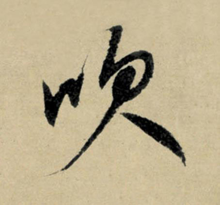 吹行书                      书法写法高清图片