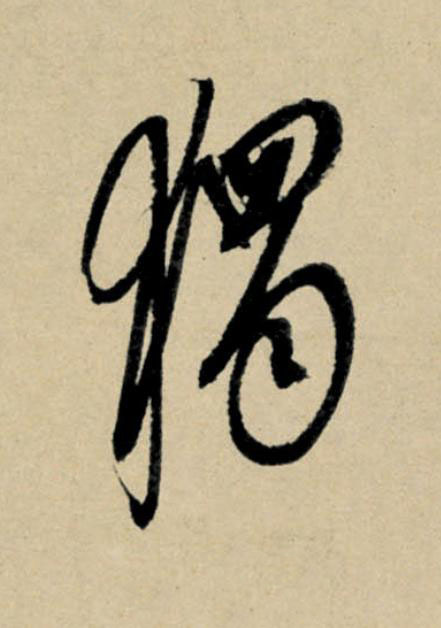 獨行书                      书法写法高清图片