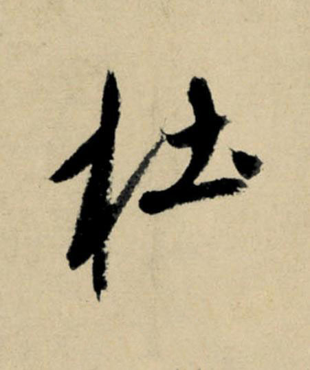 杜行书                      书法写法高清图片