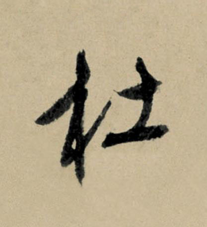 杜行书                      书法写法高清图片