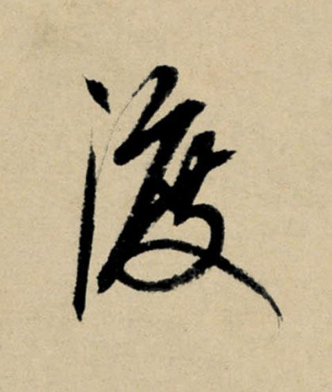 渡行书                      书法写法高清图片