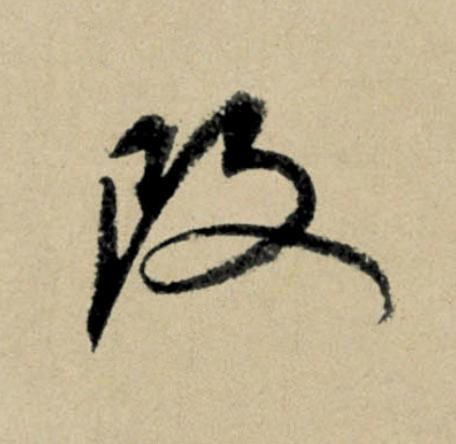 改行书                      书法写法高清图片