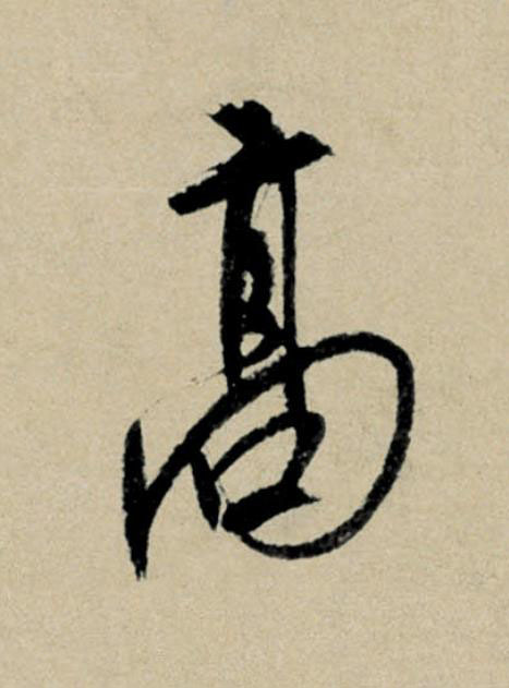 高行书                      书法写法高清图片
