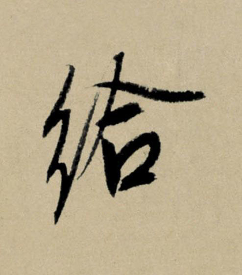 給行书                      书法写法高清图片