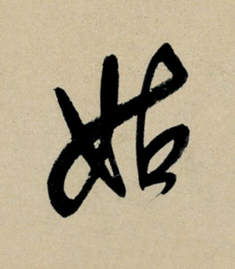 姑行书                      书法写法高清图片