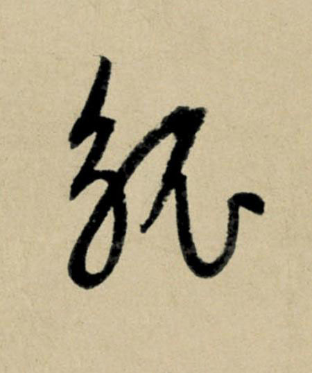 觚行书                      书法写法高清图片