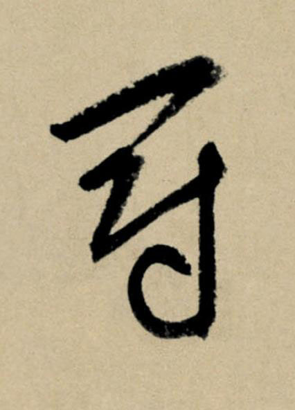 冠行书                      书法写法高清图片