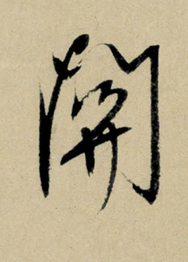 關行书                      书法写法高清图片