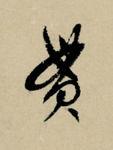 貫行书                      书法写法高清图片
