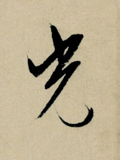 光行书                      书法写法高清图片