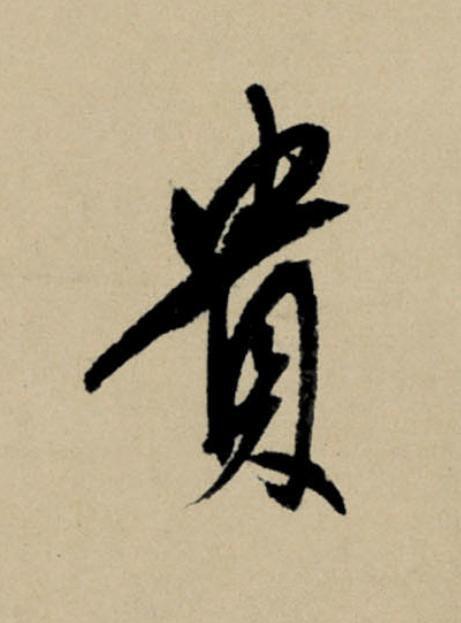 貴行书                      书法写法高清图片