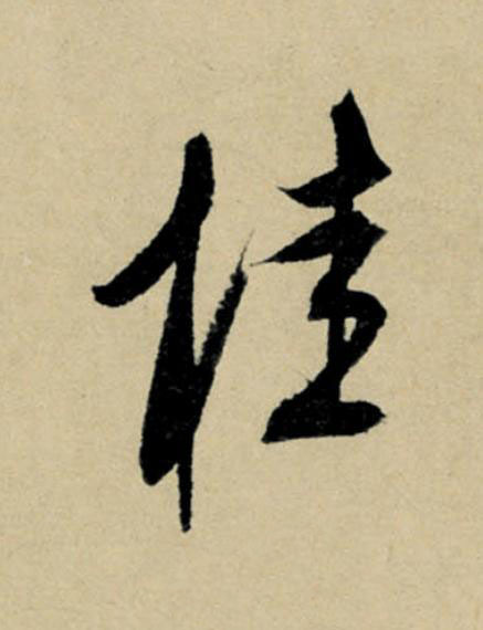 桂行书                      书法写法高清图片