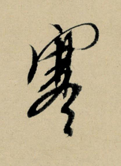 寒行书                      书法写法高清图片
