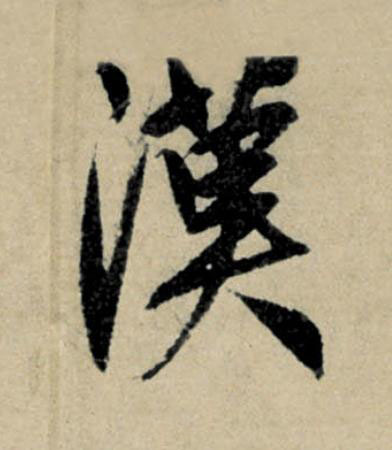 漢行书                      书法写法高清图片