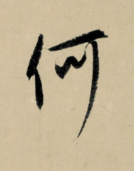 何行书                      书法写法高清图片
