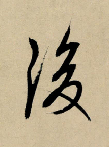 後行书                      书法写法高清图片