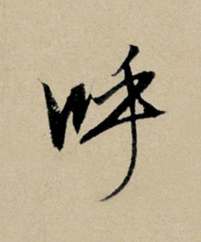 呼行书                      书法写法高清图片