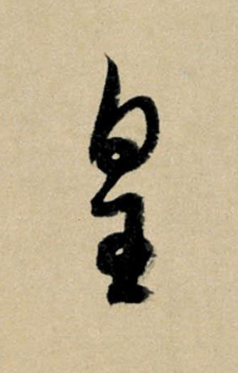 皇行书                      书法写法高清图片