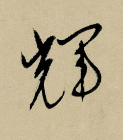 輝行书                      书法写法高清图片