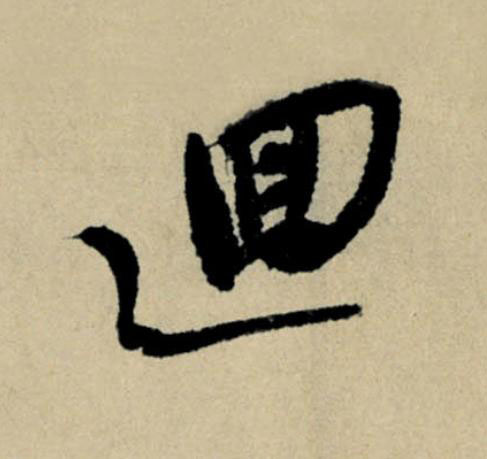 逥行书                      书法写法高清图片