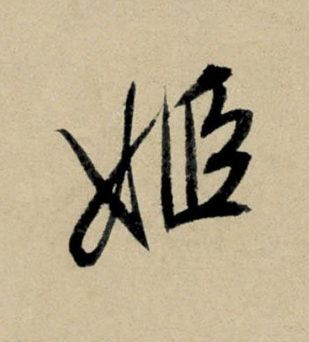 姬行书                      书法写法高清图片