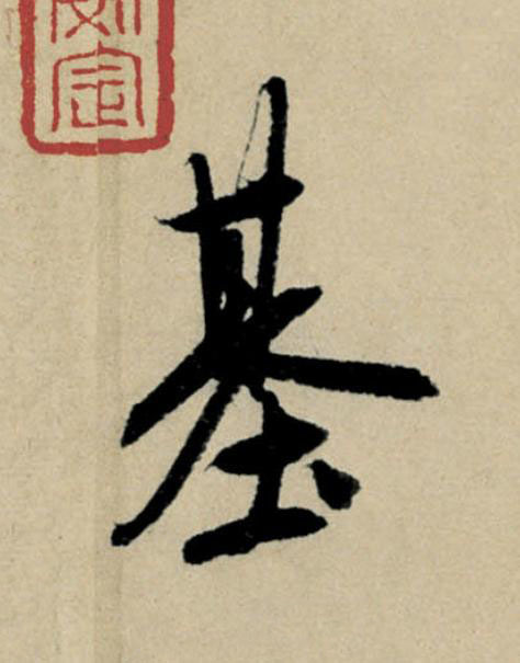 基行书                      书法写法高清图片