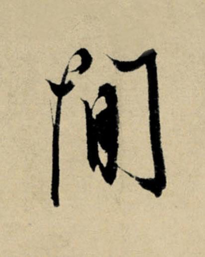間行书                      书法写法高清图片