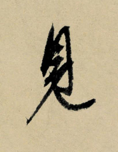 見行书                      书法写法高清图片
