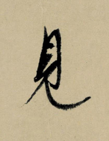 見行书                      书法写法高清图片