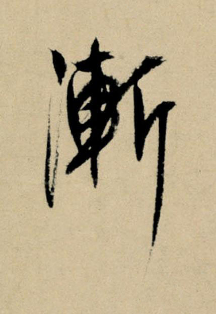 漸行书                      书法写法高清图片