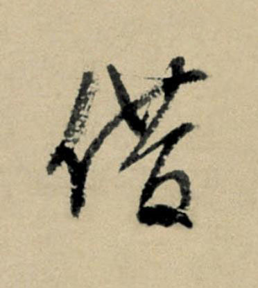 借行书                      书法写法高清图片