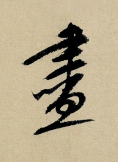 盡行书                      书法写法高清图片