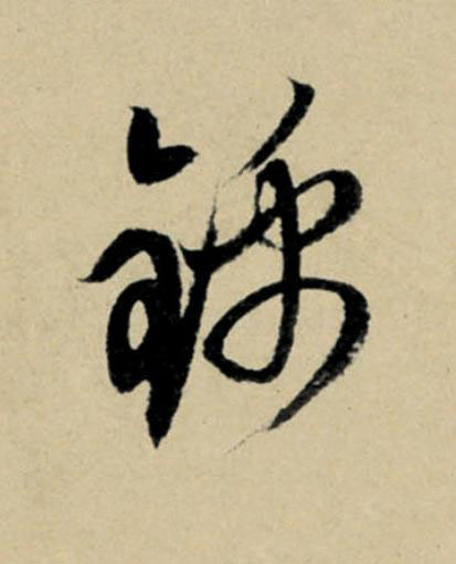錦行书                      书法写法高清图片