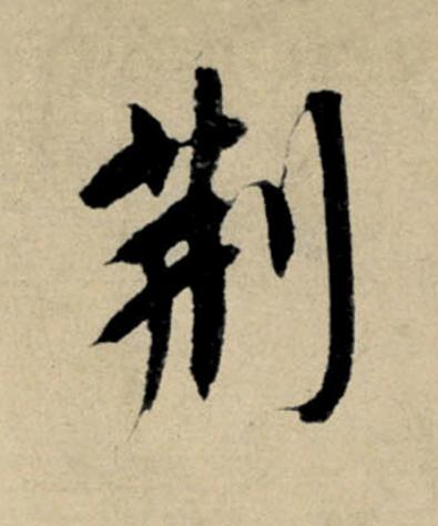 荆行书                      书法写法高清图片