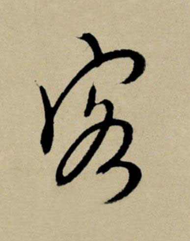 客行书                      书法写法高清图片