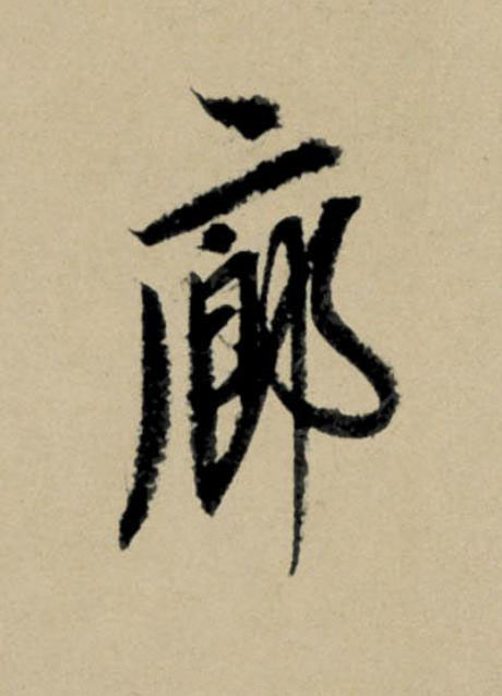 廊行书                      书法写法高清图片