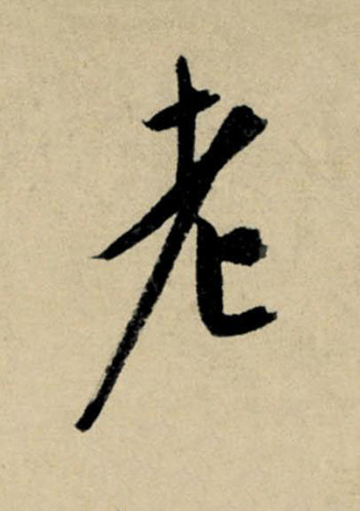 老行书书法写法高清图片